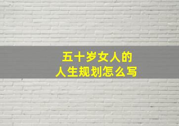 五十岁女人的人生规划怎么写