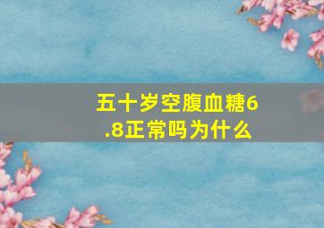 五十岁空腹血糖6.8正常吗为什么