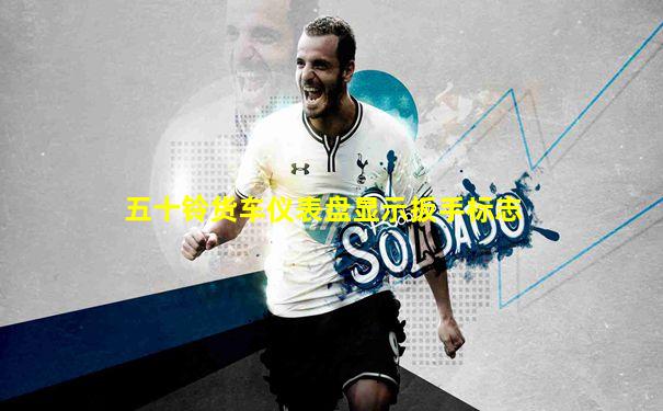 五十铃货车仪表盘显示扳手标志