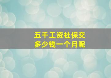 五千工资社保交多少钱一个月呢