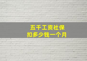 五千工资社保扣多少钱一个月