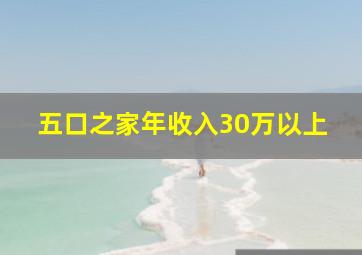 五口之家年收入30万以上