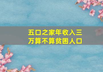 五口之家年收入三万算不算贫困人口