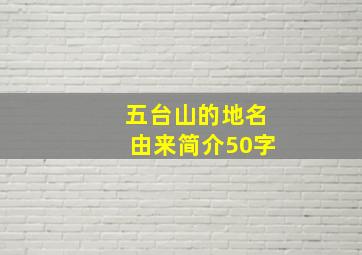 五台山的地名由来简介50字