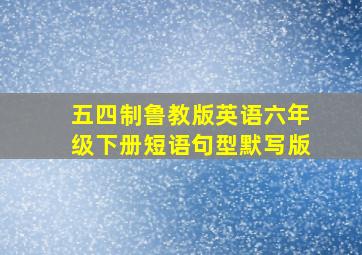 五四制鲁教版英语六年级下册短语句型默写版