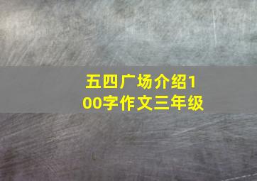 五四广场介绍100字作文三年级