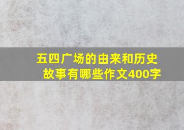 五四广场的由来和历史故事有哪些作文400字