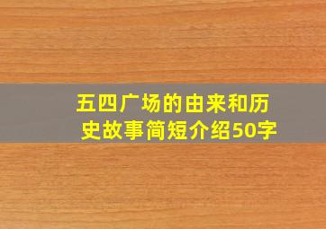 五四广场的由来和历史故事简短介绍50字