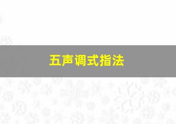 五声调式指法