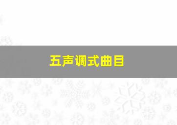 五声调式曲目