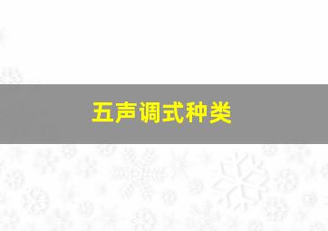 五声调式种类