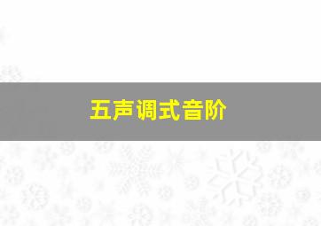 五声调式音阶