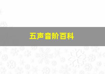 五声音阶百科