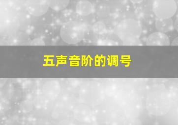 五声音阶的调号