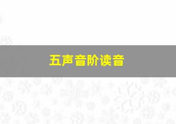 五声音阶读音