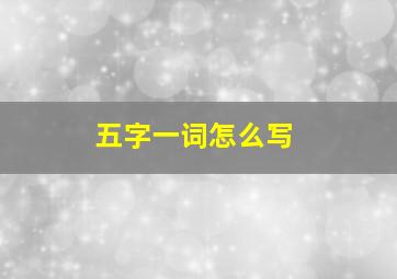 五字一词怎么写