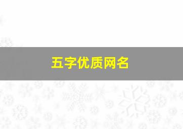 五字优质网名