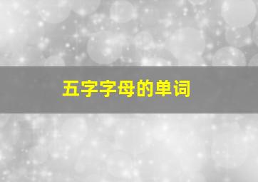 五字字母的单词