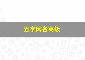 五字网名高级