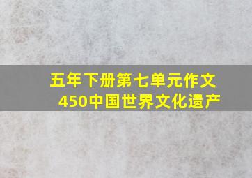 五年下册第七单元作文450中国世界文化遗产