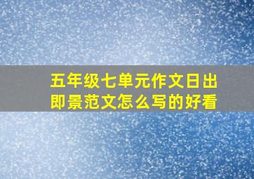 五年级七单元作文日出即景范文怎么写的好看