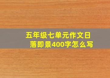 五年级七单元作文日落即景400字怎么写