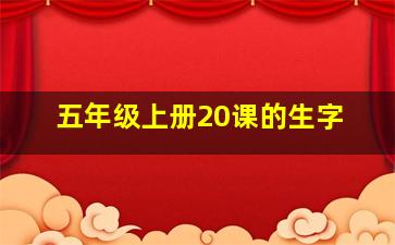 五年级上册20课的生字