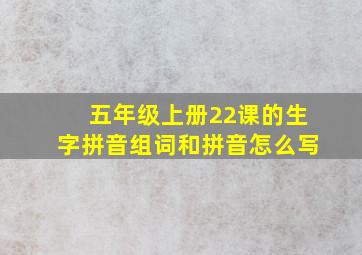 五年级上册22课的生字拼音组词和拼音怎么写