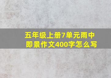 五年级上册7单元雨中即景作文400字怎么写