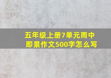 五年级上册7单元雨中即景作文500字怎么写