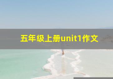 五年级上册unit1作文