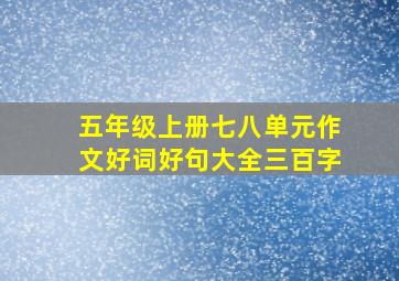 五年级上册七八单元作文好词好句大全三百字