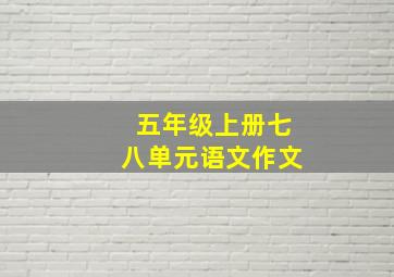 五年级上册七八单元语文作文