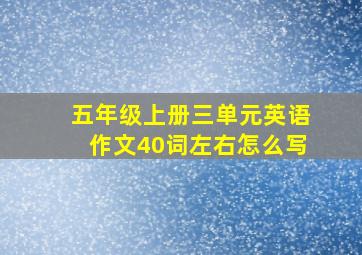 五年级上册三单元英语作文40词左右怎么写