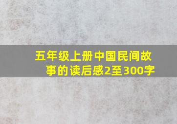 五年级上册中国民间故事的读后感2至300字