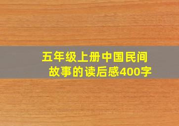 五年级上册中国民间故事的读后感400字