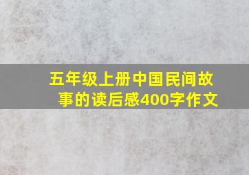 五年级上册中国民间故事的读后感400字作文