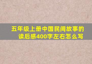 五年级上册中国民间故事的读后感400字左右怎么写