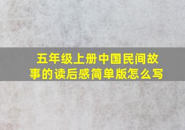 五年级上册中国民间故事的读后感简单版怎么写