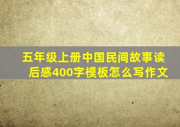 五年级上册中国民间故事读后感400字模板怎么写作文