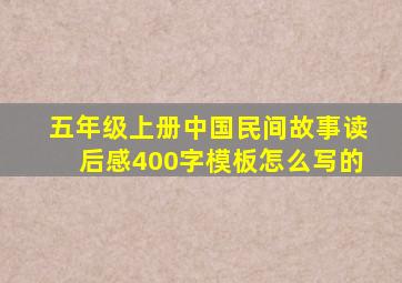 五年级上册中国民间故事读后感400字模板怎么写的