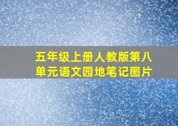 五年级上册人教版第八单元语文园地笔记图片