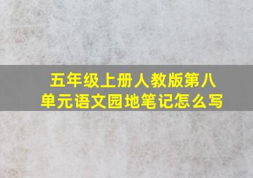 五年级上册人教版第八单元语文园地笔记怎么写