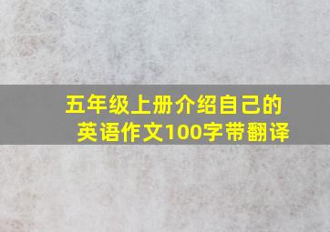 五年级上册介绍自己的英语作文100字带翻译