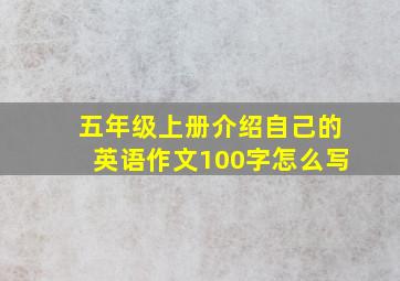 五年级上册介绍自己的英语作文100字怎么写