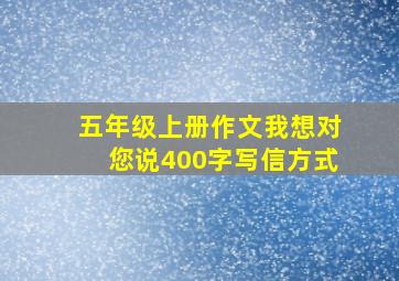 五年级上册作文我想对您说400字写信方式