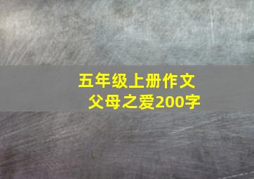 五年级上册作文父母之爱200字