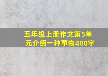 五年级上册作文第5单元介绍一种事物400字