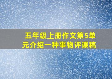 五年级上册作文第5单元介绍一种事物评课稿