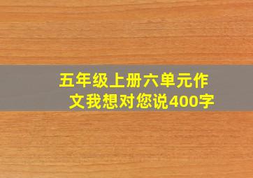 五年级上册六单元作文我想对您说400字